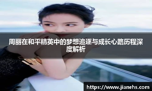 乐鱼电竞周丽在和平精英中的梦想追逐与成长心路历程深度解析