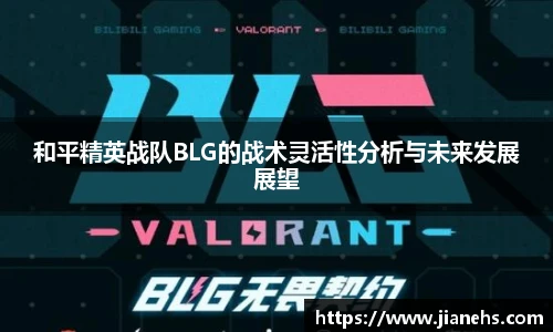 乐鱼电竞和平精英战队BLG的战术灵活性分析与未来发展展望