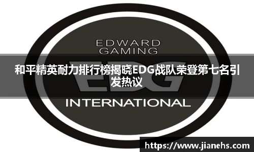 和平精英耐力排行榜揭晓EDG战队荣登第七名引发热议