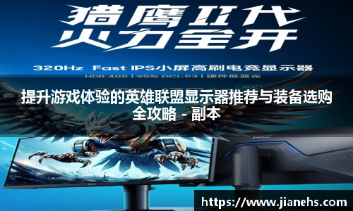 乐鱼电竞提升游戏体验的英雄联盟显示器推荐与装备选购全攻略 - 副本